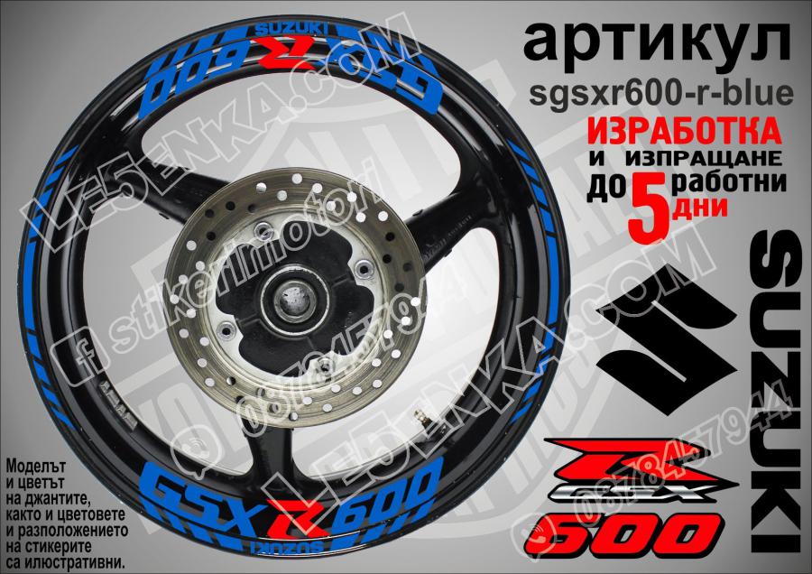 Suzuki Gsx-r 600 Blue надписи и кантове за джанти