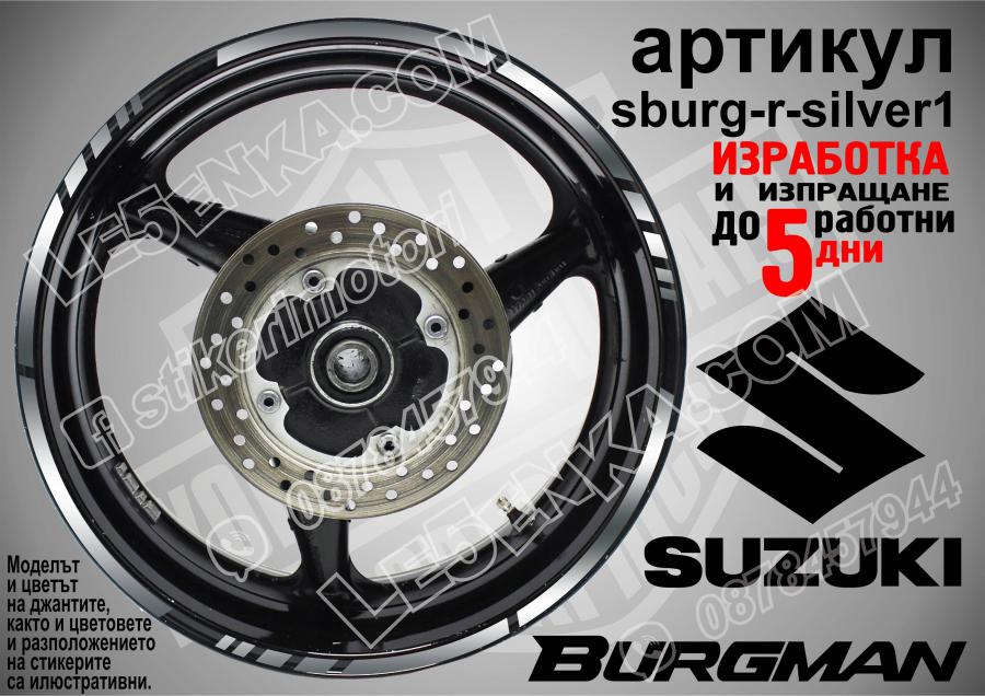 Suzuki Burgman Silver кантове за джанти