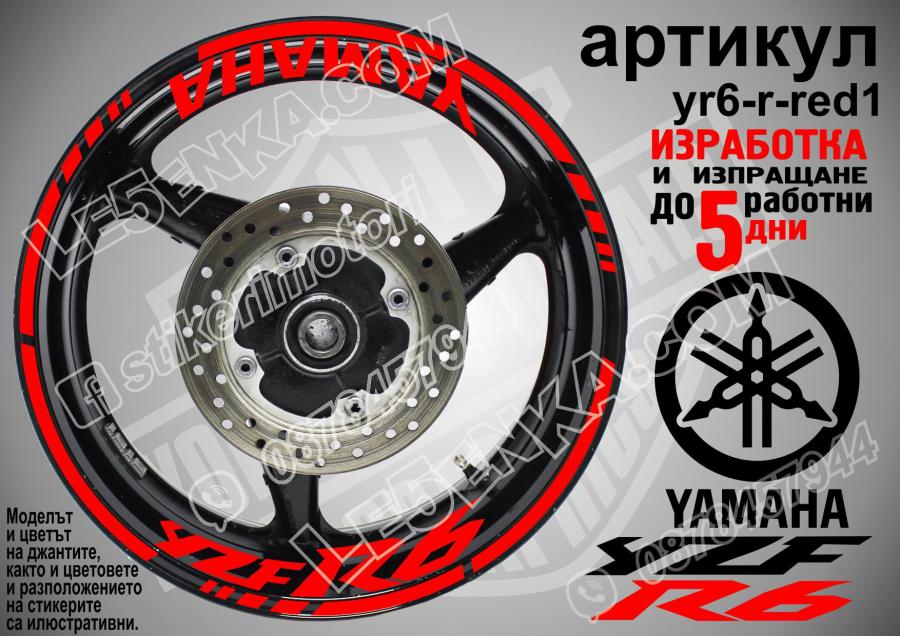 Yamaha R6 Red надписи и кантове за джанти