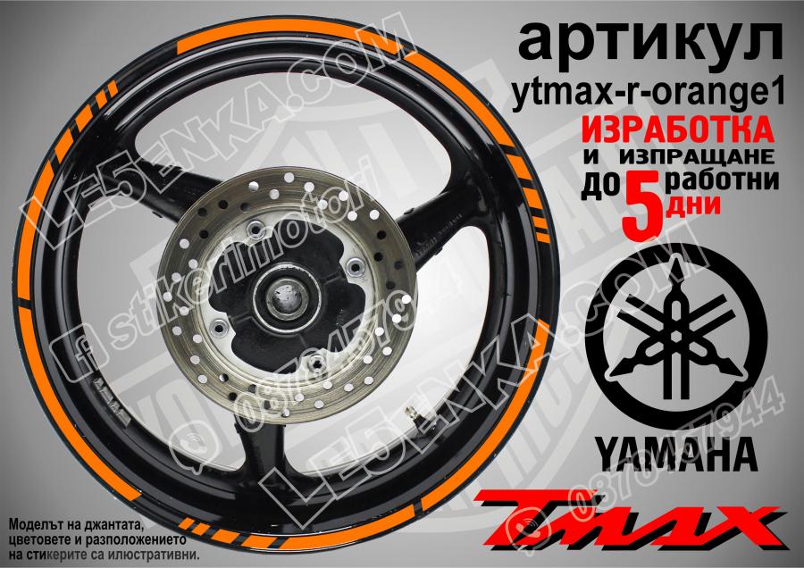 Yamaha Tmax Orange кантове за джанти
