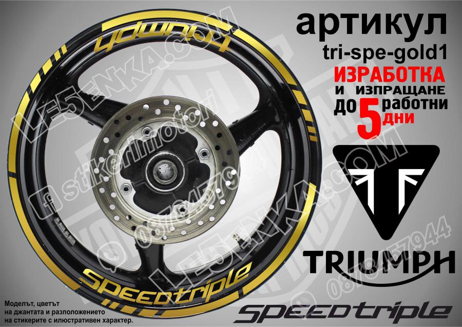 Triumph Speedtriple Gold надписи и кантове за джанти