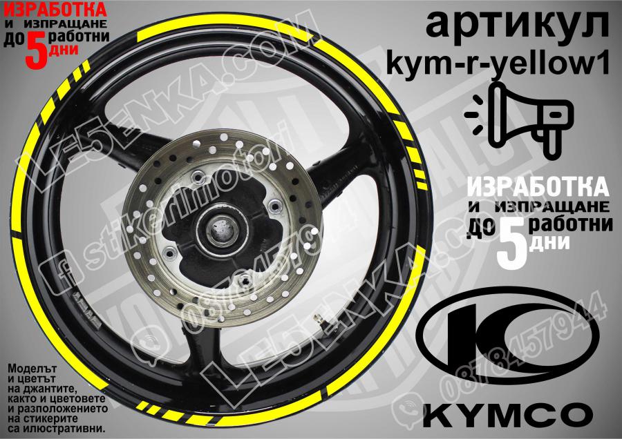 Kymco Yellow кантове за джанти