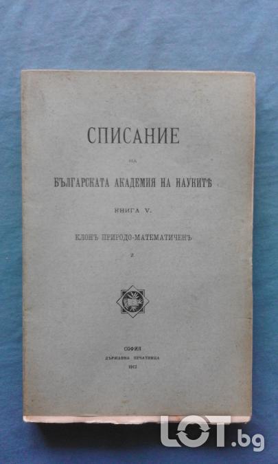 Списание на Българската академия на науките. Кн. 5  1912