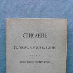 Списание на Българската академия на науките. Кн. 5  1912