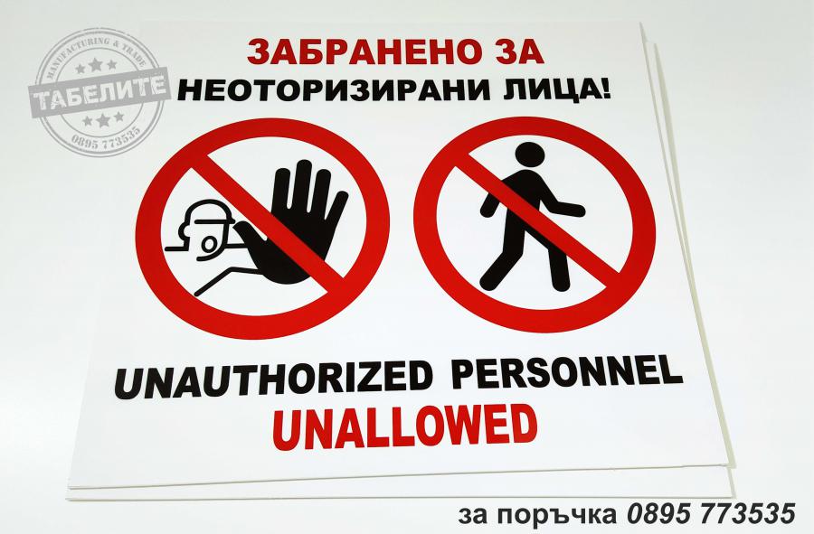 табела Забранено влизането на неоторизирани лица