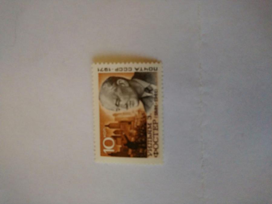 Пощенска марка от Ссср 1971 г.