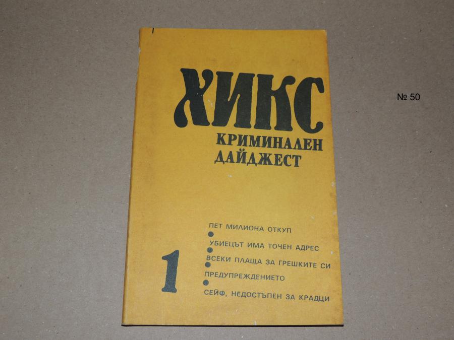Хикс Криминален дайджест