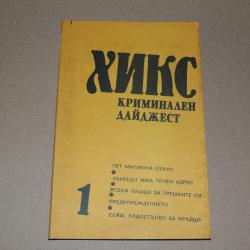 Хикс Криминален дайджест
