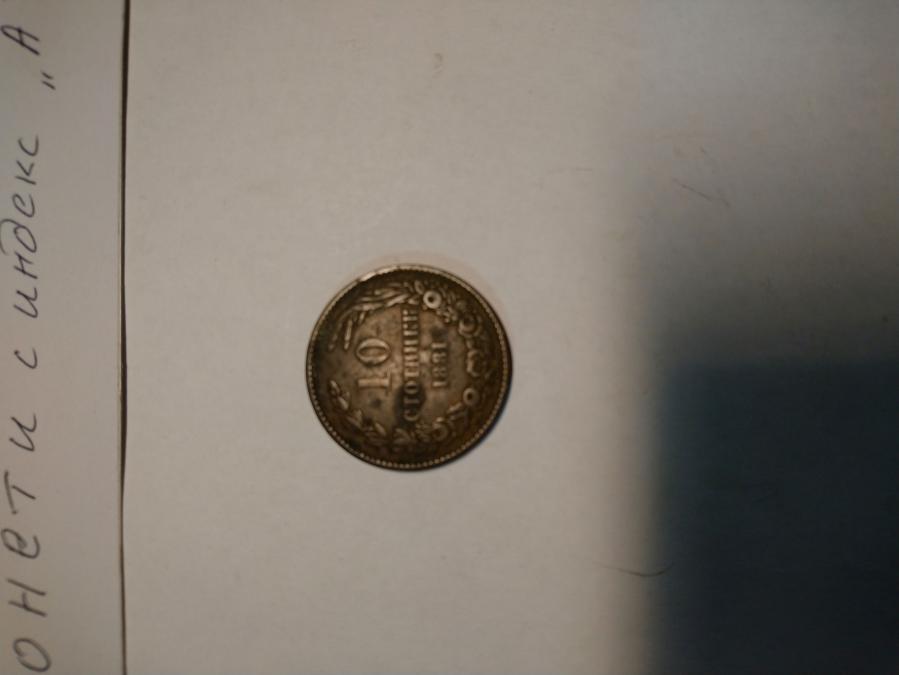 10 стотинки от 1881 г.  а