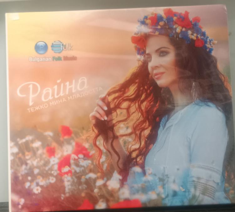 Райна - Тежко мина младостта