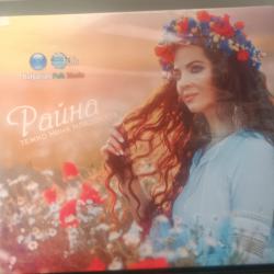 Райна - Тежко мина младостта