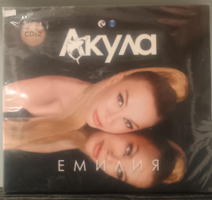 Емилия - Акула