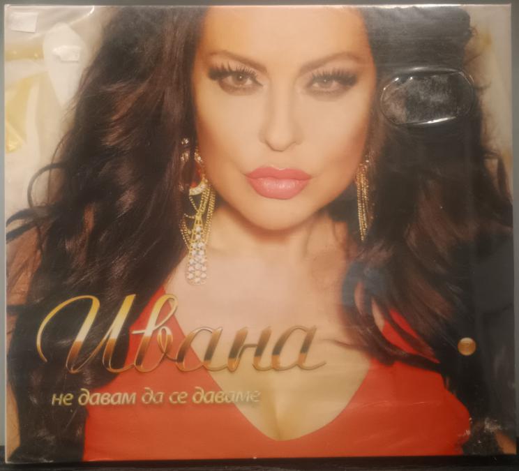 Ивана - не давам да се даваме