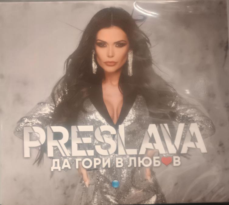 Преслава - да гори в любов
