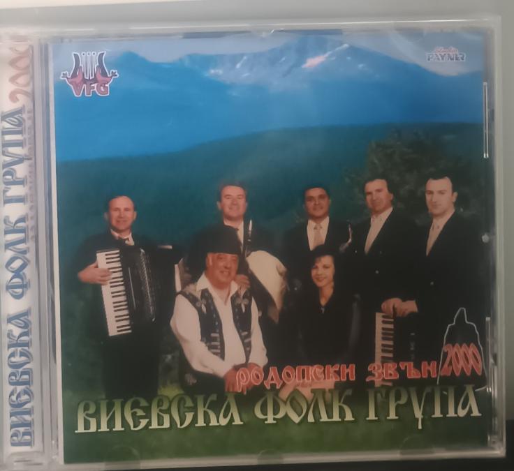 Виевска фолклорна група - Родопски звън 2000