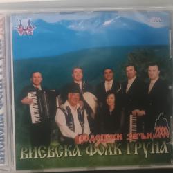 Виевска фолклорна група - Родопски звън 2000