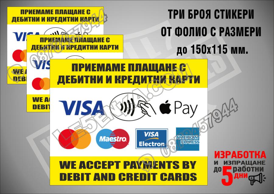 Комплект стикери фолио приемаме плащане с банкови карти
