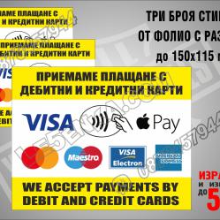 Комплект стикери фолио приемаме плащане с банкови карти