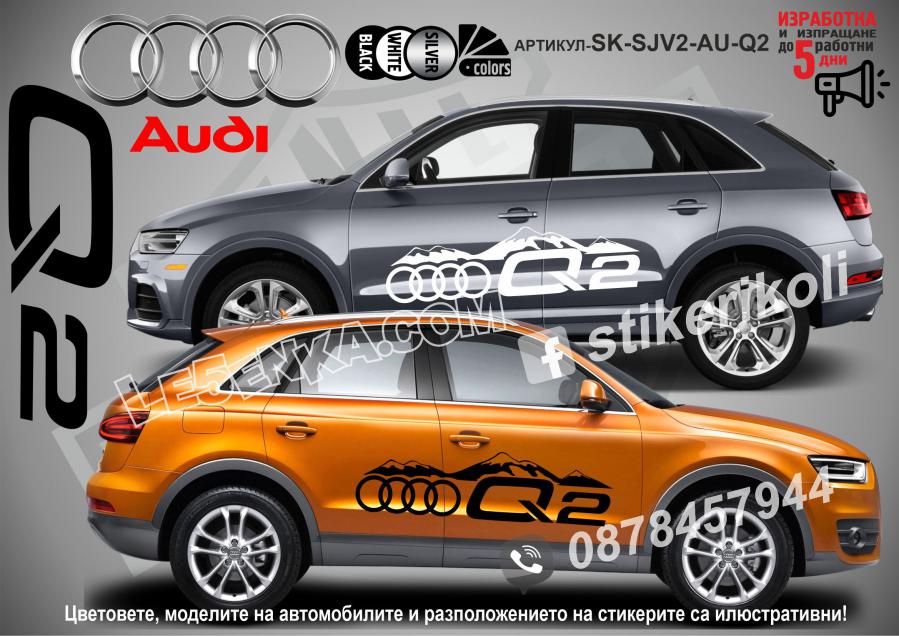 Audi Q2 стикери