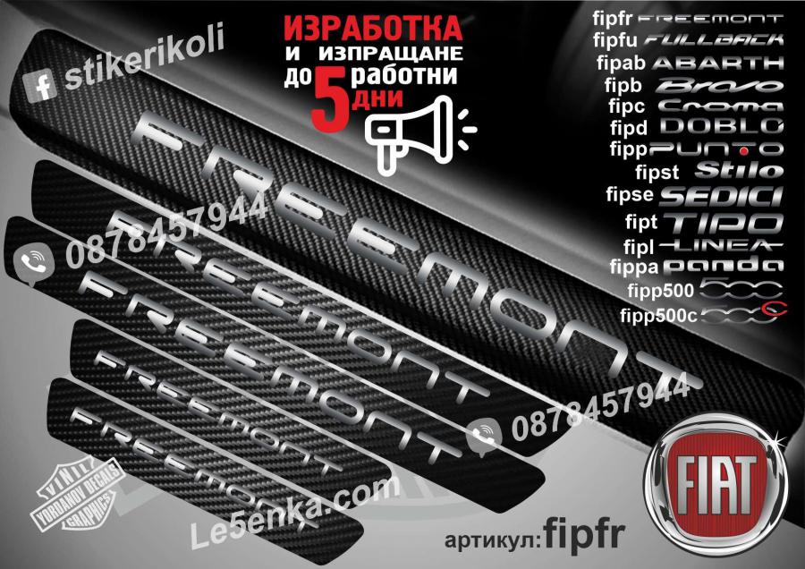 Fiat Freemont прагове от карбон