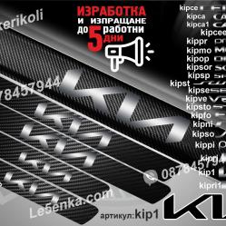 Kia прагове от карбон