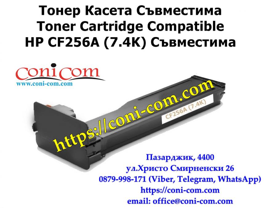 HP Cf256a  7 400 стр.  Съвместима Тонер Касета