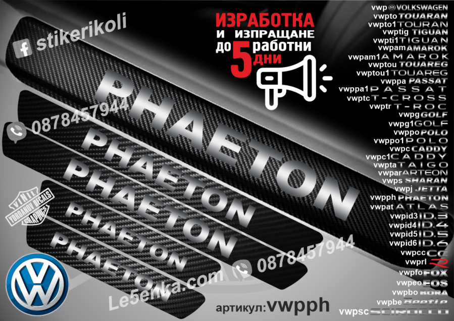 Volkswagen Phaeton прагове от карбон
