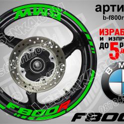 BMW F 800r Green надписи и кантове за джанти