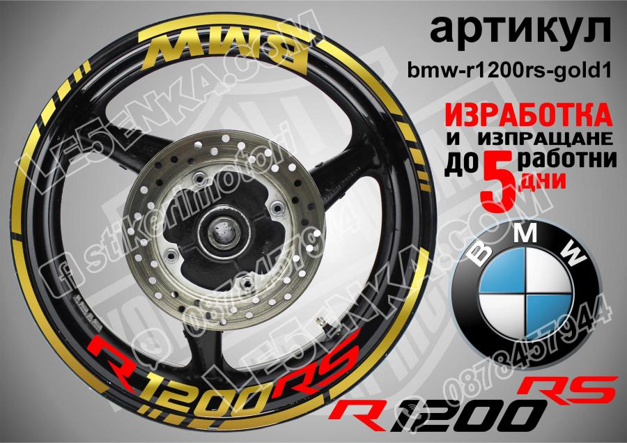 BMW R 1200rs Gold надписи и кантове за джанти
