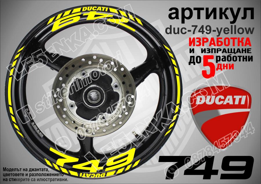 Ducati 749 Yellow надписи и кантове за джанти