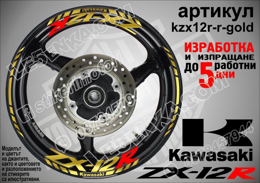 Kawasaki Zx-12 Gold надписи и кантове за джанти