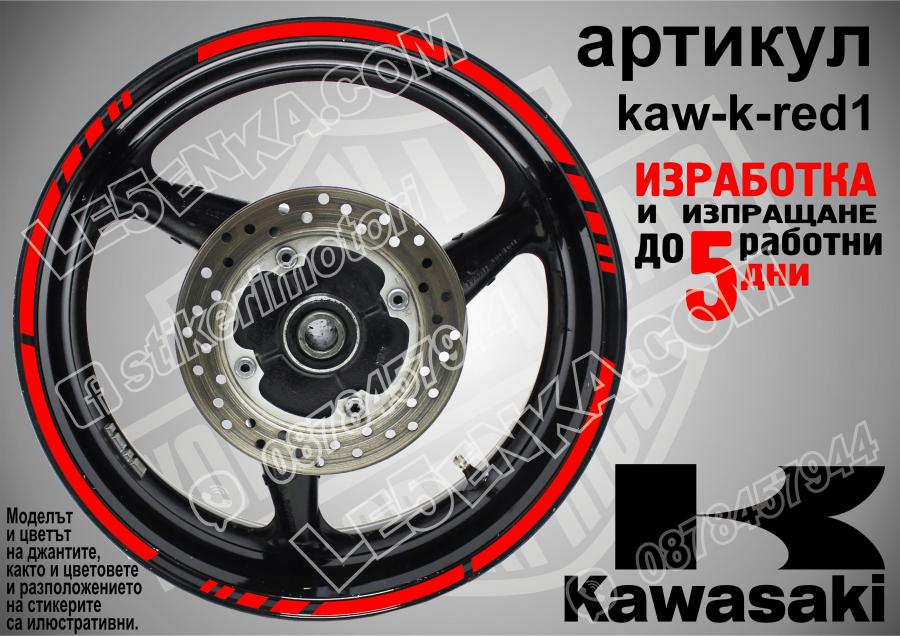 Kawasaki Red кантове за джанти