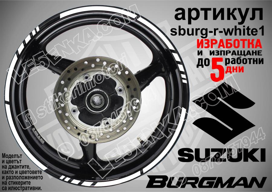 Suzuki Burgman White кантове за джанти