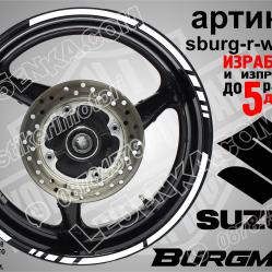 Suzuki Burgman White кантове за джанти
