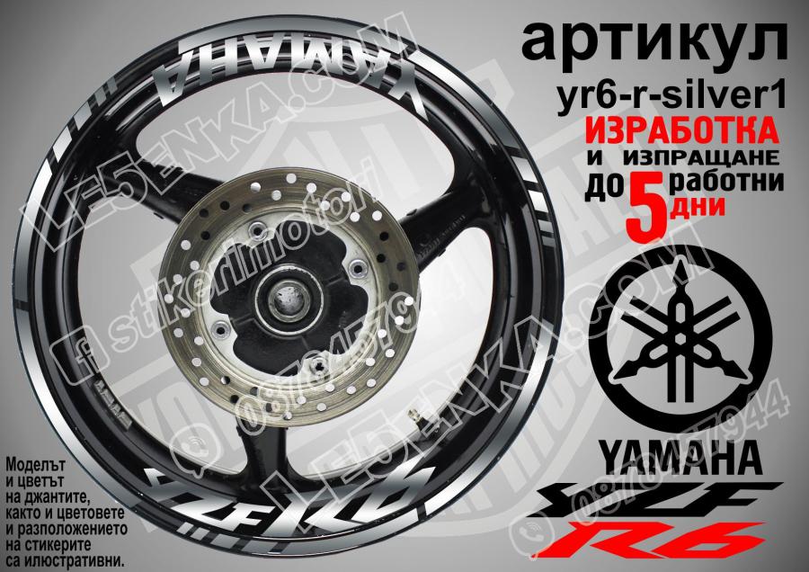 Yamaha R6 Silver надписи и кантове за джанти