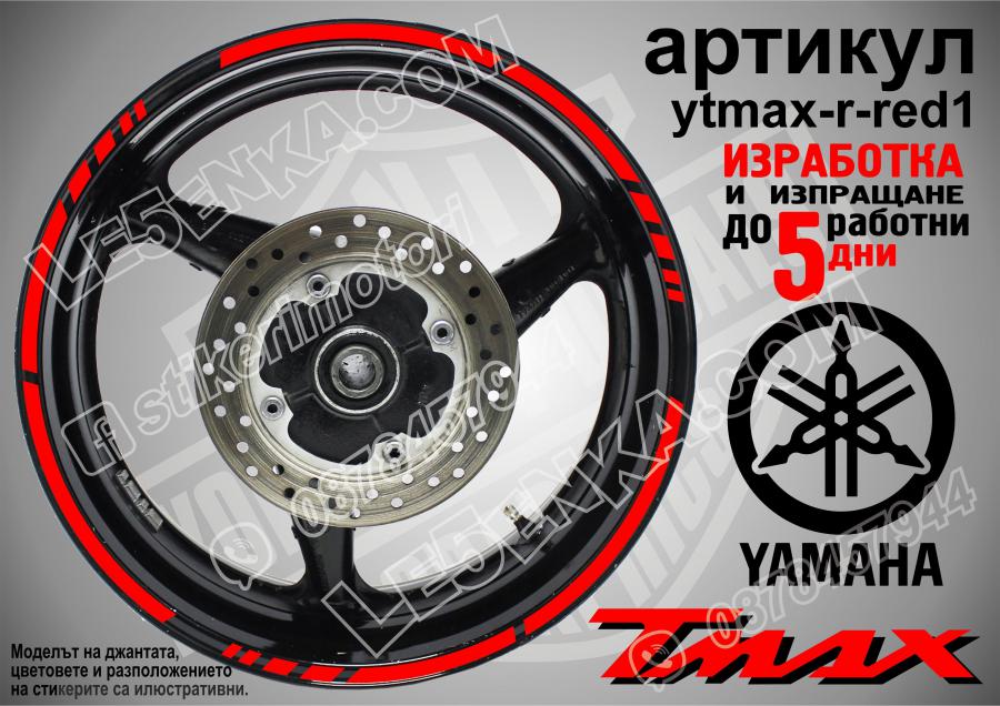 Yamaha Tmax Red кантове за джанти