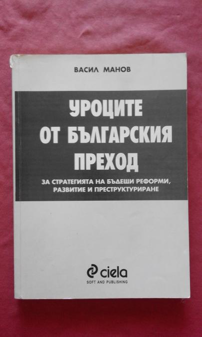 Уроците от българския преход - Васил Манов