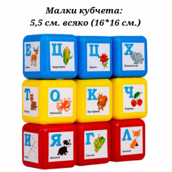 Детски образователни кубчета с букви на български език