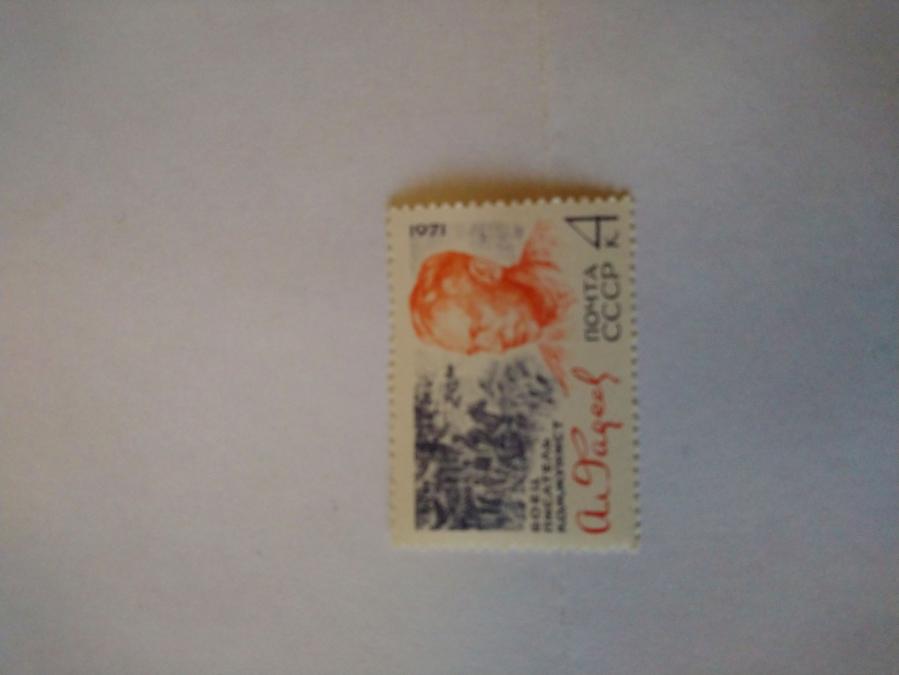 Пощенска марка от Ссср 1971 г.