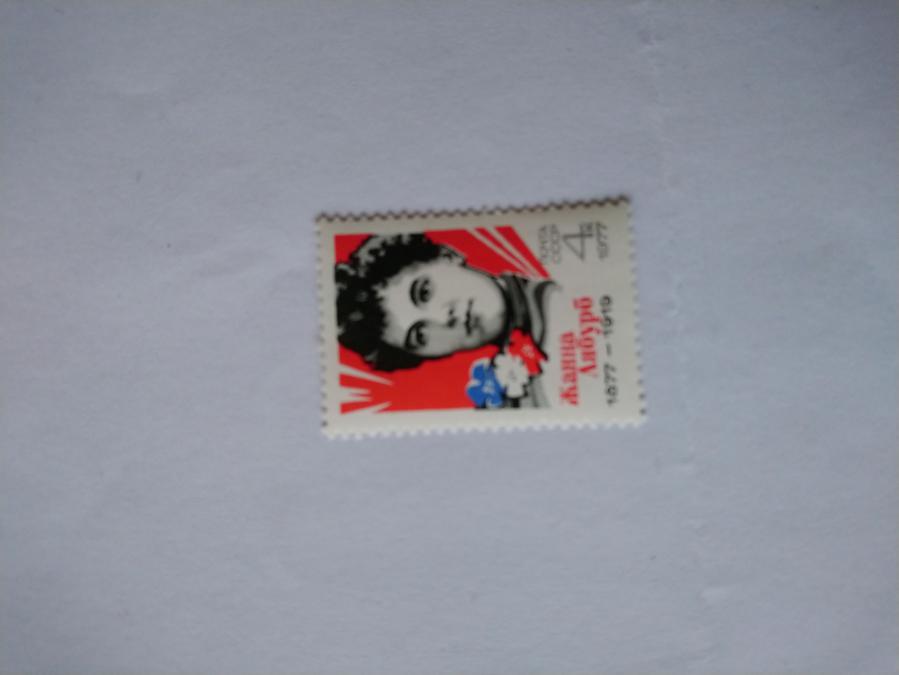 Пощенска марка от Ссср 1977 г.