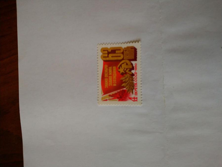 Пощенска марка от Ссср 1980 г.