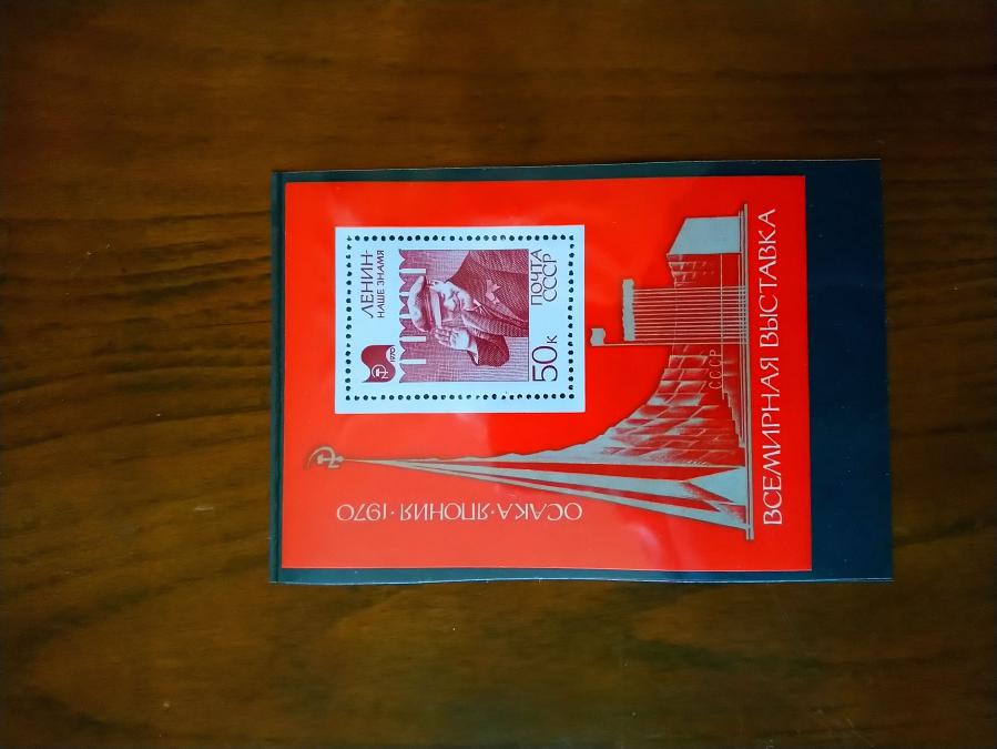 Голяма пощенска марка блок от Ссср 1970 г.