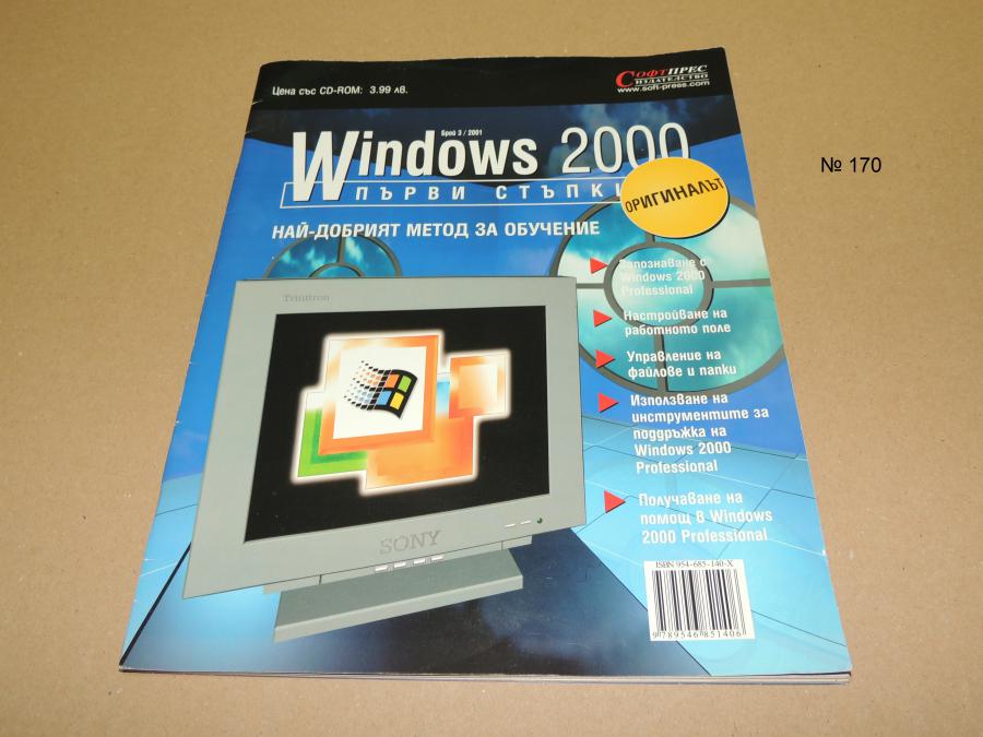 Windows 2000 - първи стъпки