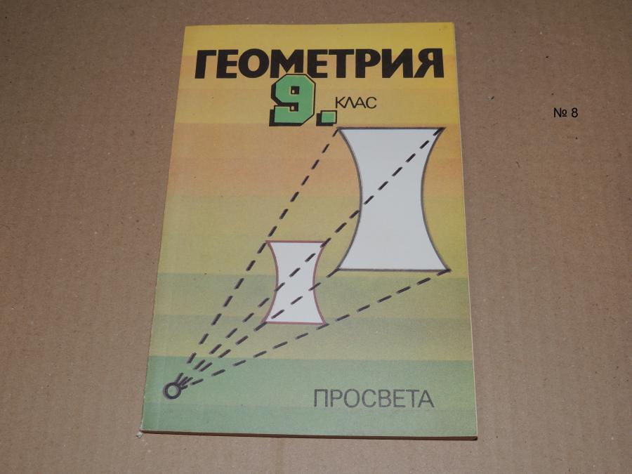 Геометрия 9 клас