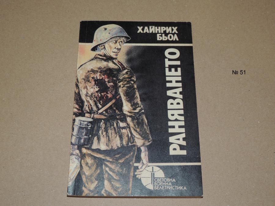 Раняването военна белетристика