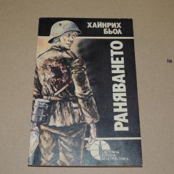 Раняването военна белетристика
