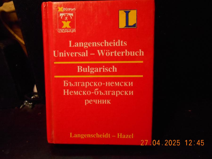 Българско-немски и немско-български речник - издание хейзъл