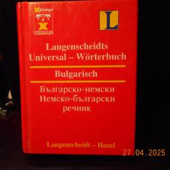 Българско-немски и немско-български речник - издание хейзъл