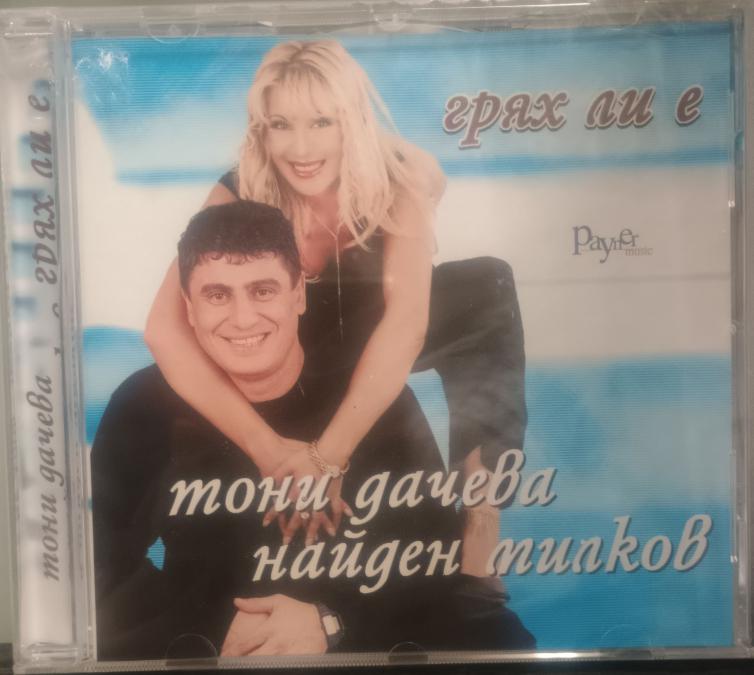 Тони Дачева и Найден Милков - Грях ли е