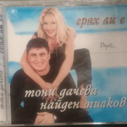 Тони Дачева и Найден Милков - Грях ли е